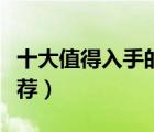 十大值得入手的單方精油排行榜（單方精油推薦）