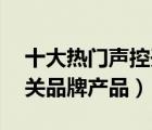 十大熱門聲控開關(guān)排行榜（精選10款聲控開關(guān)品牌產(chǎn)品）