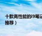 十款高性能的i9筆記本電腦排行榜（精選高端酷睿i9筆記本推薦）