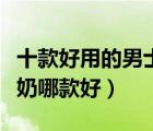 十款好用的男士洗面奶排行榜（平價(jià)男士洗面奶哪款好）