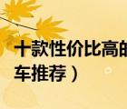十款性價比高的電動自行車排行榜（電動自行車推薦）