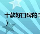 十款好口碑的羊奶粉排行榜（品質(zhì)羊奶粉推薦）
