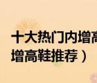 十大熱門內增高女鞋排行榜（時尚新款女士內增高鞋推薦）