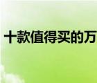 十款值得買的萬能膠排行榜（強力膠水推薦）