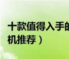 十款值得入手的手持掛燙機排行榜（迷你掛燙機推薦）