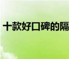 十款好口碑的隔音窗排行榜（隔音門窗推薦）