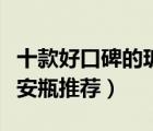 十款好口碑的玻尿酸安瓶排行榜（玻尿酸原液安瓶推薦）