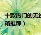 十款熱門的無線藍牙音箱排行榜（無線藍牙音箱推薦）