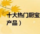 十大熱門廚寶排行榜（精選10款小廚寶品牌產(chǎn)品）