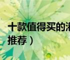 十款值得買的港式月餅排行榜（港式風味月餅推薦）
