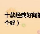 十款經(jīng)典好聞的女士香水排行榜（女士香水哪個(gè)好）