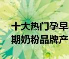 十大熱門孕早期奶粉排行榜（精選10款孕早期奶粉品牌產(chǎn)品）