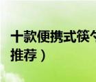 十款便攜式筷勺套裝排行榜（筷子勺子三件套推薦）