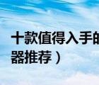 十款值得入手的電熱開水器排行榜（電熱燒水器推薦）