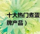 十大熱門煮蛋器排行榜（精選10款煮蛋器品牌產(chǎn)品）