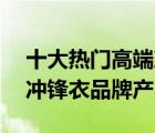 十大熱門高端沖鋒衣排行榜（精選10款高端沖鋒衣品牌產(chǎn)品）