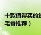 十款值得買的纖長睫毛膏排行榜（濃密卷翹睫毛膏推薦）