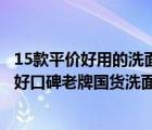 15款平價好用的洗面奶國貨（國貨洗面奶哪個好用？二十款好口碑老牌國貨洗面奶推薦）