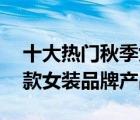 十大熱門秋季女裝排行榜（精選10款秋季新款女裝品牌產(chǎn)品）