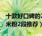 十款好口碑的2段嬰兒米粉排行榜（嬰兒營(yíng)養(yǎng)米粉2段推薦）