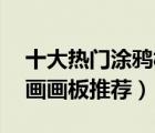 十大熱門涂鴉板排行榜（精選10款兒童磁性畫畫板推薦）