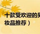 十款受歡迎的男士化妝品排行榜（精選男士化妝品推薦）