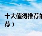 十大值得推薦的專業(yè)跑鞋排行榜（專業(yè)跑鞋推薦）