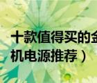 十款值得買(mǎi)的金牌電源排行榜（精選金牌臺(tái)式機(jī)電源推薦）