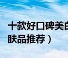 十款好口碑美白保濕產(chǎn)品排行榜（美白保濕護(hù)膚品推薦）