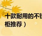 十款耐用的不銹鋼浴室柜排行榜（不銹鋼浴室柜推薦）
