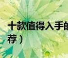 十款值得入手的陶瓷刀具排行榜（陶瓷刀具推薦）