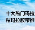 十大熱門瑪拉膠帶排行榜（精選10款強(qiáng)力高粘瑪拉膠帶推薦）