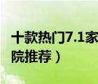 十款熱門7.1家庭影院排行榜（7.1聲道家庭影院推薦）