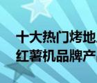 十大熱門(mén)烤地瓜機(jī)排行榜（精選10款商用烤紅薯機(jī)品牌產(chǎn)品）