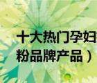 十大熱門(mén)孕婦奶粉排行榜（精選10款孕婦奶粉品牌產(chǎn)品）