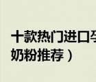 十款熱門進口孕婦奶粉排行榜（原裝進口孕婦奶粉推薦）