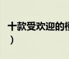十款受歡迎的橙汁排行榜（精選橙汁飲料推薦）