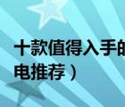 十款值得入手的小家電排行榜（居家實(shí)用小家電推薦）