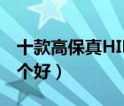 十款高保真HIFI音箱產(chǎn)品排行榜（hifi音箱哪個(gè)好）
