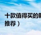 十款值得買(mǎi)的韓國(guó)護(hù)膚品排行榜（韓國(guó)護(hù)膚品推薦）