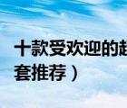 十款受歡迎的超薄避孕套排行榜（超薄型避孕套推薦）
