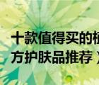 十款值得買的植物護(hù)膚品排行榜（精選植物配方護(hù)膚品推薦）