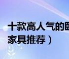 十款高人氣的臥室松木家具排行榜（臥室松木家具推薦）