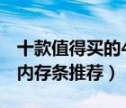 十款值得買的4g內(nèi)存條排行榜（精選4G電腦內(nèi)存條推薦）