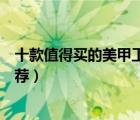 十款值得買(mǎi)的美甲工具套裝排行榜（初學(xué)者全套美甲工具推薦）