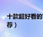 十款超好看的V領(lǐng)t恤排行榜（精選V領(lǐng)t恤推薦）