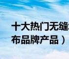 十大熱門無縫墻布排行榜（精選10款無縫墻布品牌產(chǎn)品）
