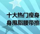 十大熱門瘦身腰帶排行榜（精選10款暴汗瘦身甩脂腰帶推薦）