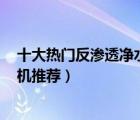 十大熱門反滲透凈水機排行榜（精選10款RO膜反滲透凈水機推薦）