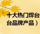 十大熱門焊臺排行榜（精選10款恒溫可調(diào)焊臺品牌產(chǎn)品）
